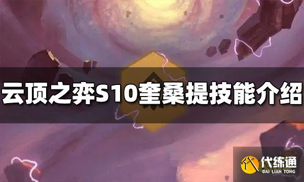 云顶之弈S10奎桑提技能是什么 S10奎桑提技能介绍