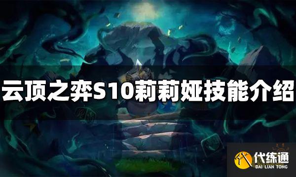 云顶之弈S10莉莉娅技能是什么 S10莉莉娅技能介绍