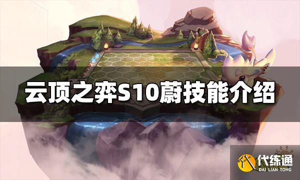 云顶之弈S10蔚技能是什么 S10蔚技能介绍