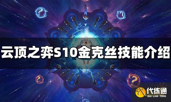 云顶之弈S10金克丝技能是什么 S10金克丝技能介绍