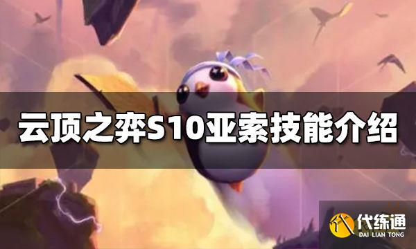 云顶之弈S10亚索技能是什么 S10亚索技能介绍