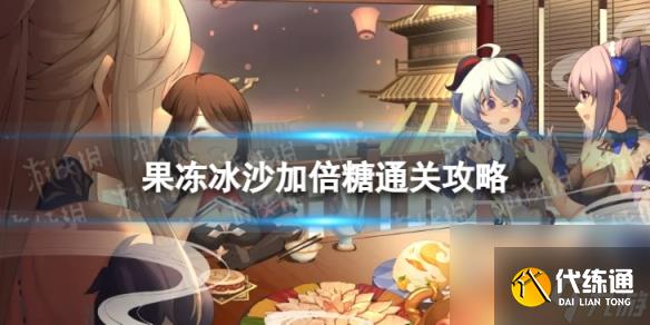 《原神》果凍冰沙加倍糖怎么過 果凍冰沙加倍糖通關(guān)攻略