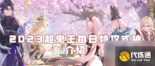 《阴阳师》2023超鬼王每日特攻式神推荐一览