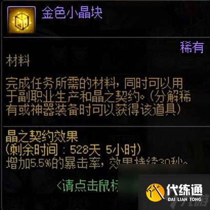 dnf金色小晶体怎么获得（金色小晶体什么属性）