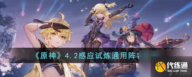 原神4.2感應(yīng)試煉通用陣容推薦