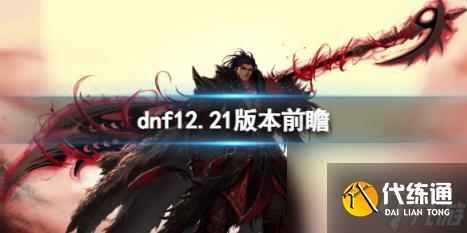 dnf12.21版本前瞻介绍