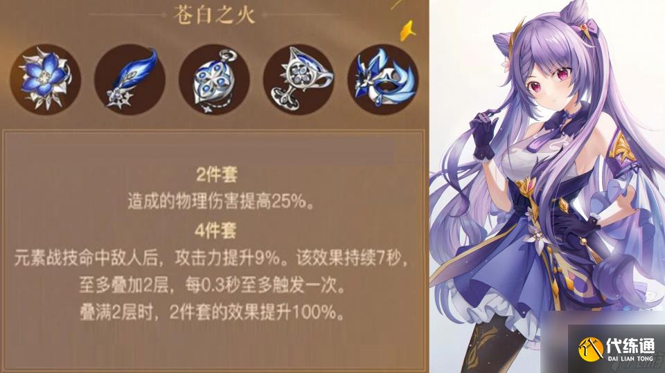 原神：0命刻晴有望崛起，新圣遗物苍白之火契合度较高，可