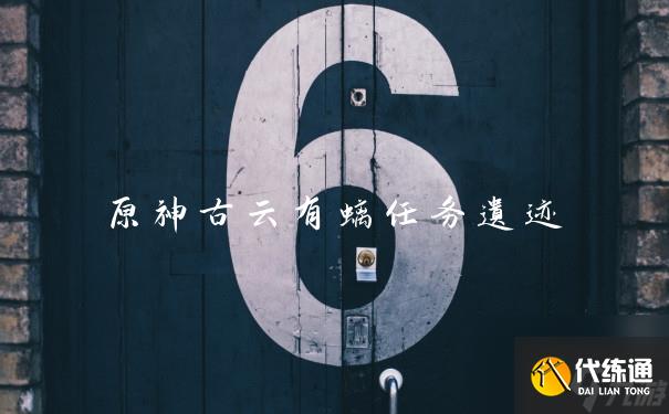 原神古云有螭任務(wù)遺跡