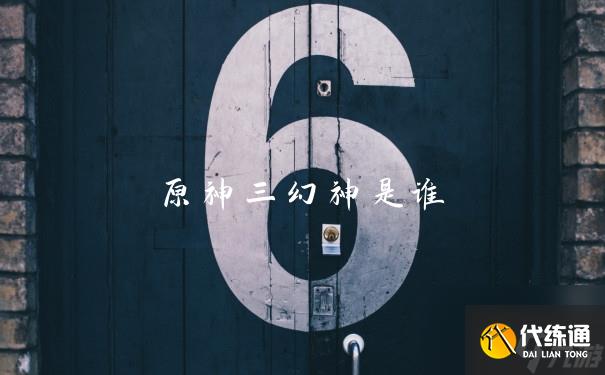 原神三幻神是誰