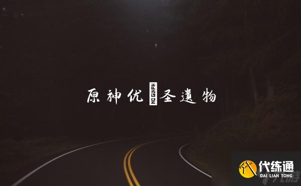 原神優菈圣遺物