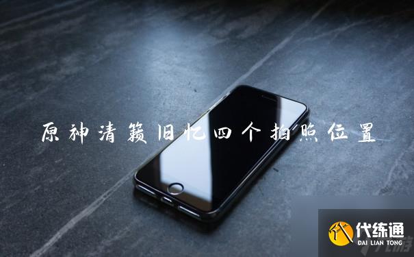 原神清籁旧忆四个拍照位置