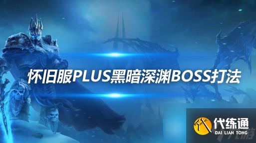 魔兽世界探索赛季黑暗深渊尾王怎么打-最终BOSS打法攻略