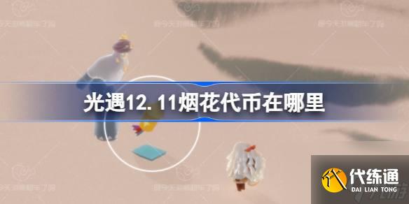 <a id='link_pop' class='keyword-tag' href='https://www.9game.cn/skygy/'>光遇</a>12.11烟花代币在哪里,光遇12月11日烟花大会代币收集攻略