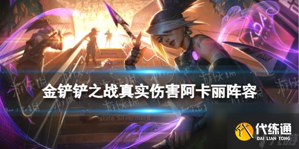 《金铲铲之战》真实伤害阿卡丽阵容推荐