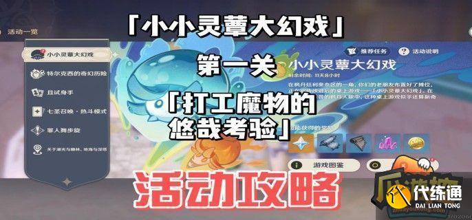 原神打工魔物的悠哉考驗怎么過