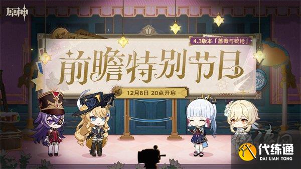 原神4.3版本新角色有哪些 4.3卡池復刻角色有哪些