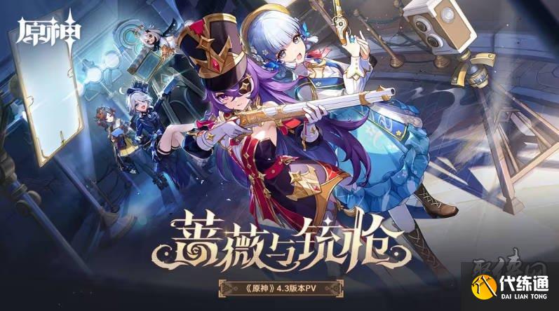 原神4.3優化內容大全 4.3版本優化了什么