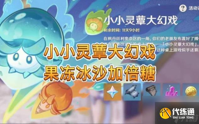 原神果凍冰沙加倍糖怎么過?（果凍冰沙加倍糖通關攻略）