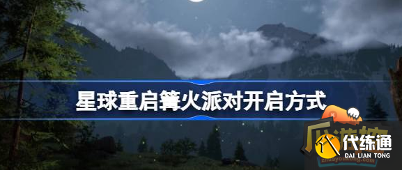星球重啟篝火派對怎么開啟