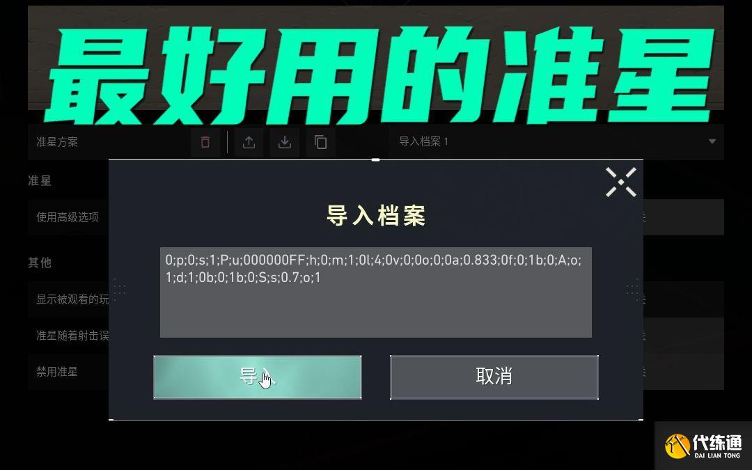 无畏契约准星点代码有哪些