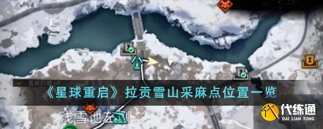 《星球重启》拉贡雪山采麻点位置一览