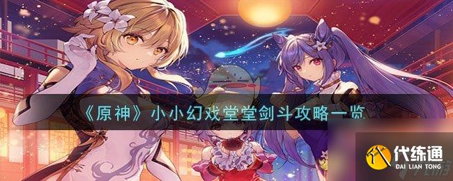 原神小小幻戲堂堂劍斗這么過-小小幻戲堂堂劍斗攻略一覽