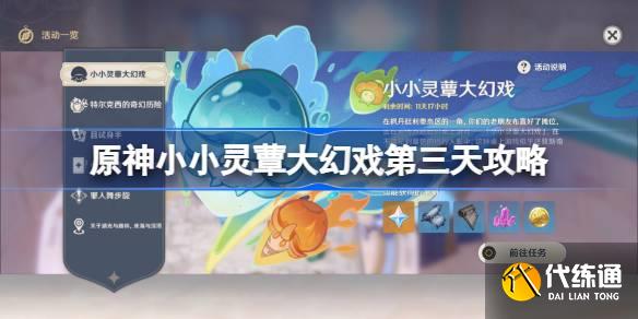 原神小小靈蕈大幻戲第三天攻略圖一