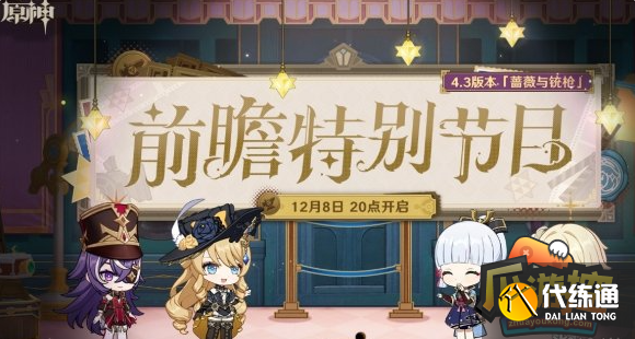 原神4.3前瞻兌換碼是什么