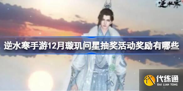 逆水寒手游12月璇璣問星抽獎活動獎勵有哪些圖一