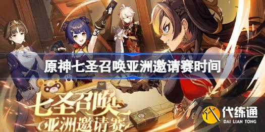 原神七圣召喚亞洲邀請賽什么時候開始圖一