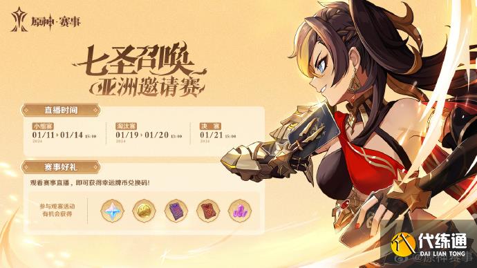 原神七圣召喚亞洲邀請賽什么時候開始圖二