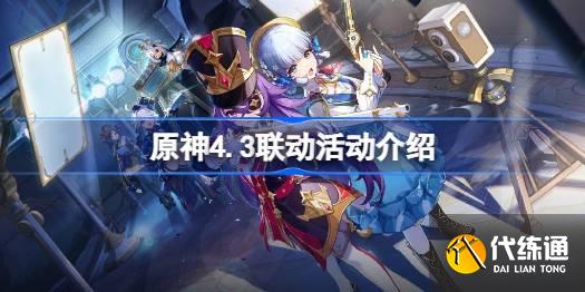 原神4.3新聯(lián)動有哪些圖一