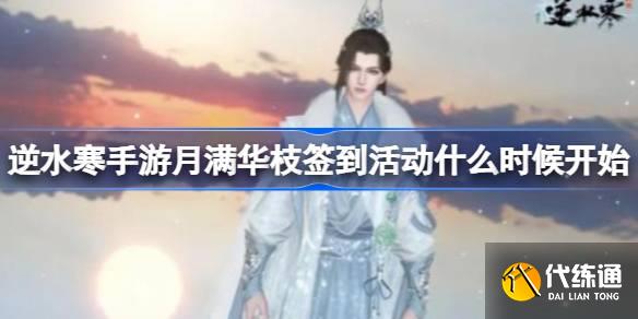 逆水寒手游月滿華枝簽到活動(dòng)什么時(shí)候開(kāi)始圖一