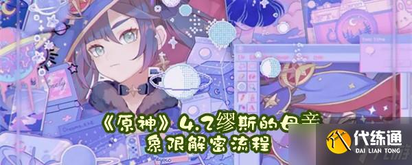 《原神》4.2繆斯的母親象限解密流程