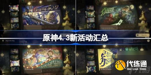 原神4.3新活動有哪些-4.3新活動匯總