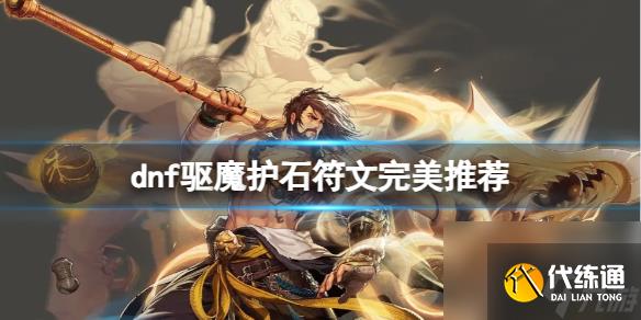 《dnf》2024驱魔护石符文搭配推荐