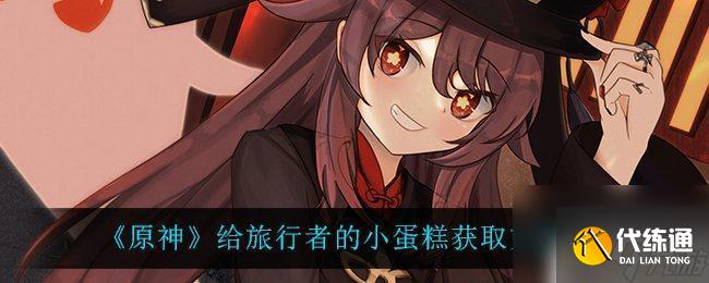 原神生日蛋糕怎么獲得 《原神》中獲取旅行者小蛋糕的方法有哪些