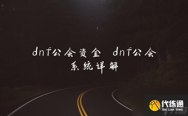 dnf公会资金 dnf公会系统详解