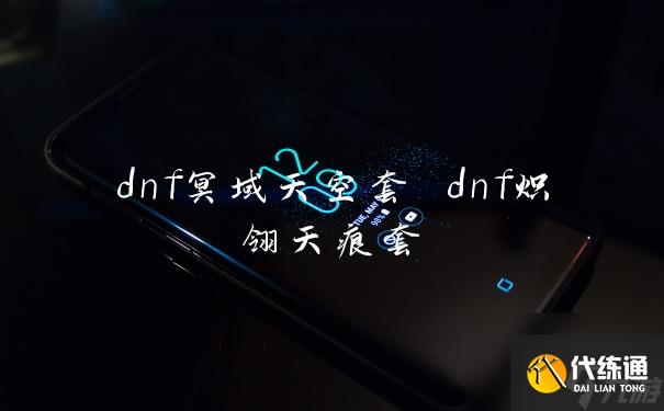 dnf冥域天空套 dnf炽翎天痕套