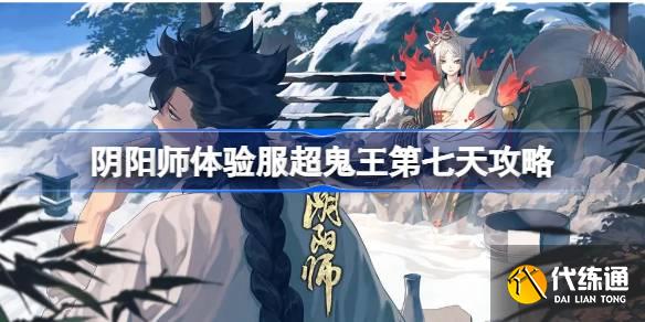 阴阳师体验服超鬼王Day7怎么过图一