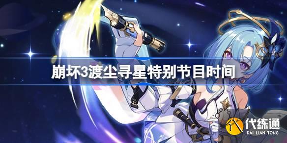 崩坏3渡尘寻星特别节目什么时候出的图一