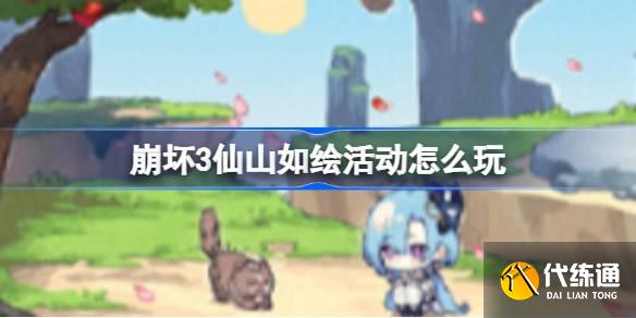 崩坏3仙山如绘活动怎么玩图一