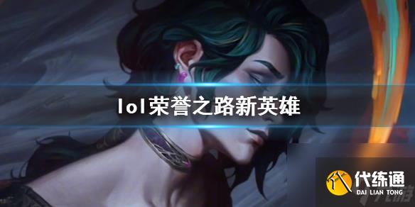 《lol》榮譽之路新英雄介紹