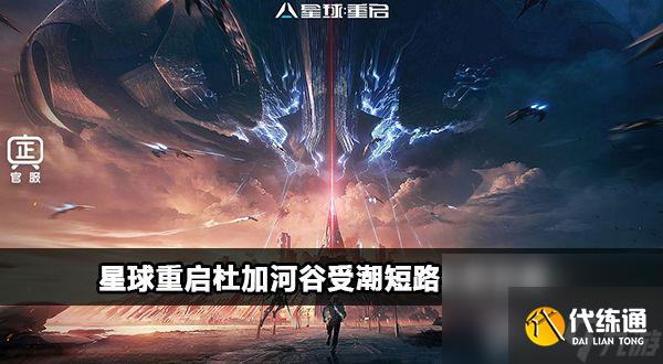 《星球重啟》熔煉數據怎么拿到 熔煉數據獲取指南