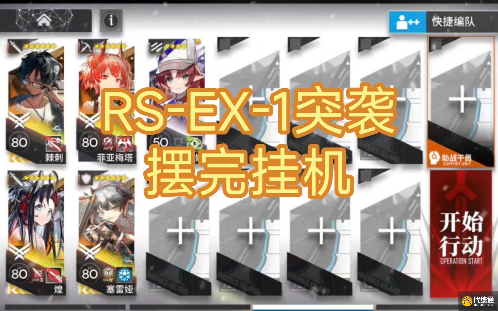 明日方舟RS-EX-1突襲怎么過