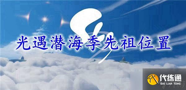 光遇潜海季先祖位置