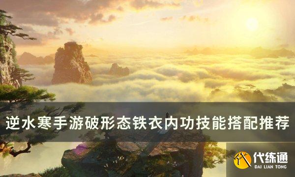 《逆水寒手游》破形态铁衣用什么内功 破形态铁衣内功技能搭配推荐