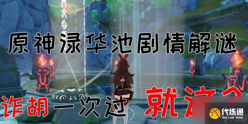 《原神》阿如的倒影解謎攻略（上得去的方法及注意事項(xiàng)，帶你快速完成挑戰(zhàn)）