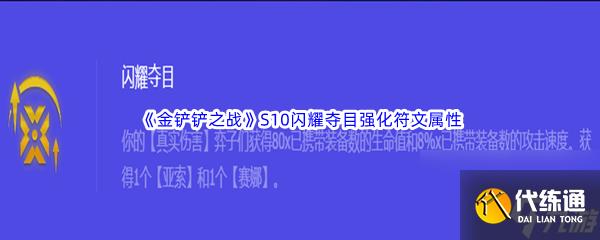 《金铲铲之战》S10闪耀夺目强化符文属性介绍