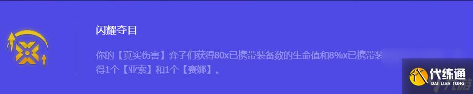 《金铲铲之战》S10闪耀夺目强化符文属性介绍